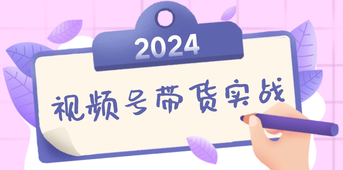 2024视频号最新带货实战课：无人直播/书单号卖货/个人IP口播 (附资料素材-蜜桃网创