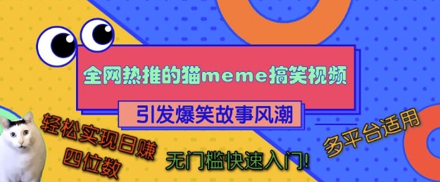 全网热推的猫咪搞笑视频，引发爆笑故事风潮，多平台适用，轻松实现日入四位数，无门槛快速入门!-蜜桃网创