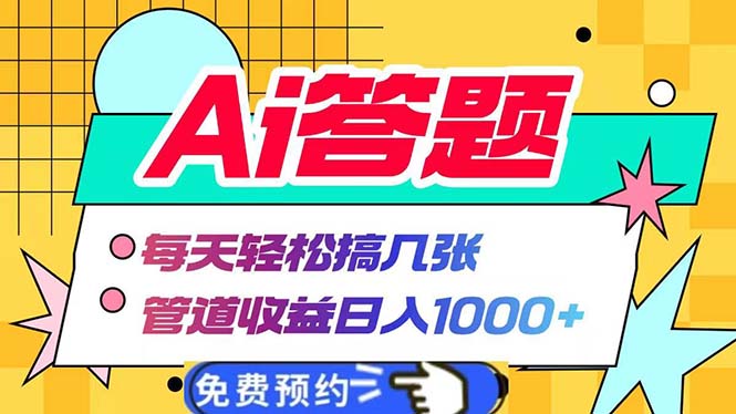 Ai答题全自动运行   每天轻松搞几张 管道收益日入1000+-蜜桃网创