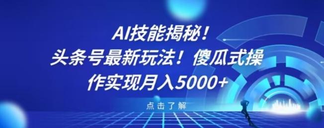 AI技能揭秘！头条号最新玩法！傻瓜式操作实现月入5000+-蜜桃网创