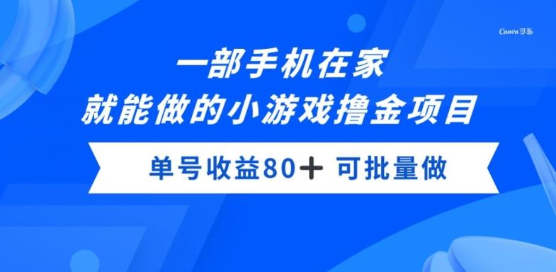 一部手机，在家就能做的小游戏撸金项目，单号收益80+-蜜桃网创