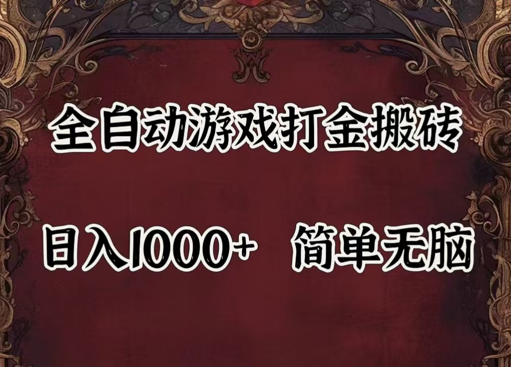 全自动挂机游戏搬砖,解放双手,可作副业,闲置机器实现躺赚500+-蜜桃网创