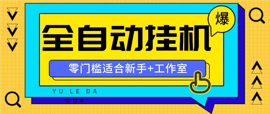 全自动薅羊毛项目,零门槛新手也能操作,适合工作室操作多平台赚更多-蜜桃网创
