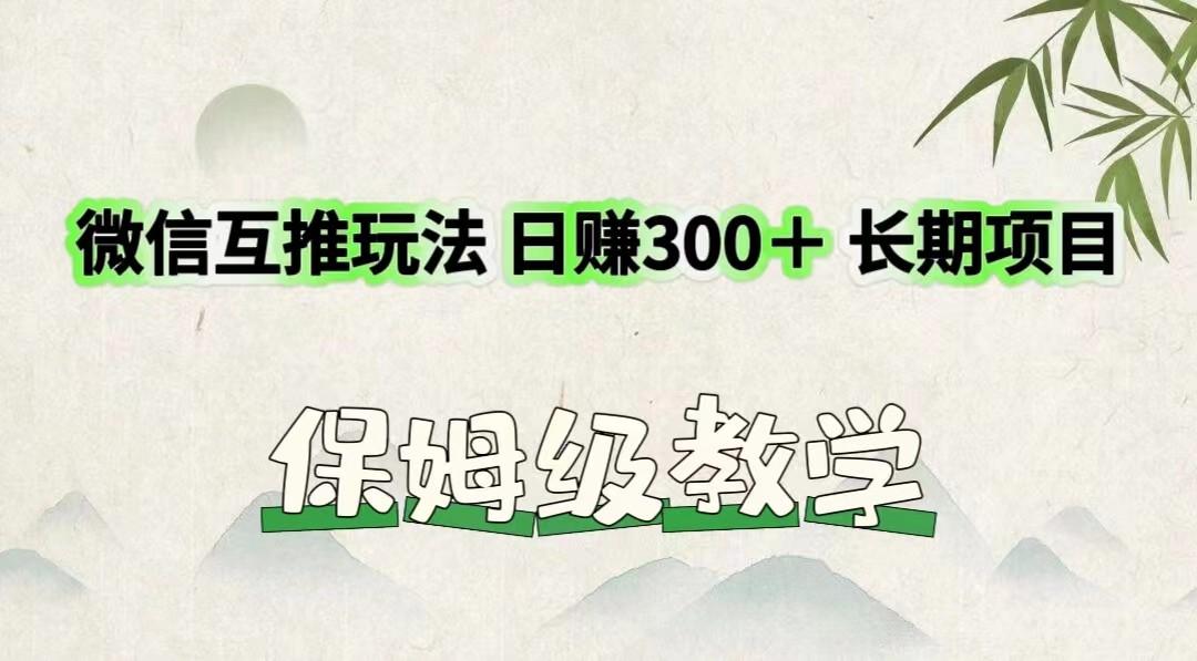 微信互推玩法 日赚300+长期项目 保姆级教学-蜜桃网创