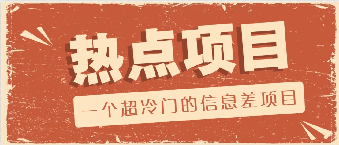 一个超冷门的信息差项目，出售各种协议模板，一个月收益竟高达20000+-蜜桃网创