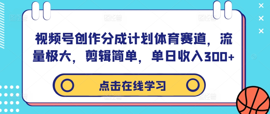 视频号创作分成计划体育赛道，流量极大，剪辑简单，单日收入300+-蜜桃网创