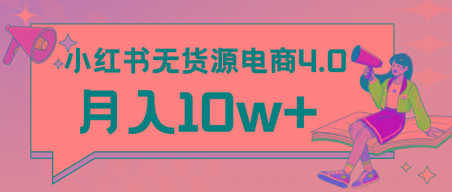 小红书新电商实战 无货源实操从0到1月入10w+ 联合抖音放大收益-蜜桃网创