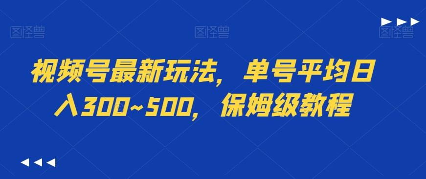 视频号最新玩法，单号平均日入300~500，保姆级教程-蜜桃网创