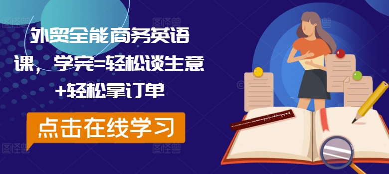 外贸全能商务英语课,学完=轻松谈生意+轻松拿订单-蜜桃网创