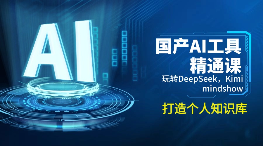国产AI工具精通课，玩转DeepSeek，Kimi，mindshow，打造个人知识库-蜜桃网创