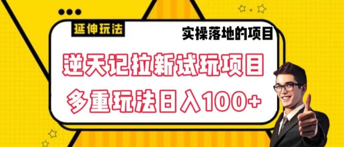 逆天记拉新试玩搬砖项目，日入100+-蜜桃网创