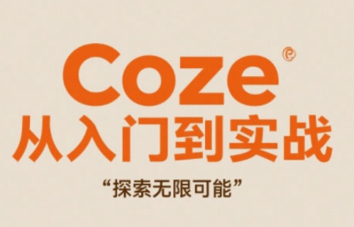 Coze从入门到实战高效创作，探索无限可能-蜜桃网创