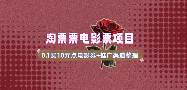 电影票无门槛券推广_0.1亓买10亓无门槛+渠道入口(v1.0版教程)-蜜桃网创