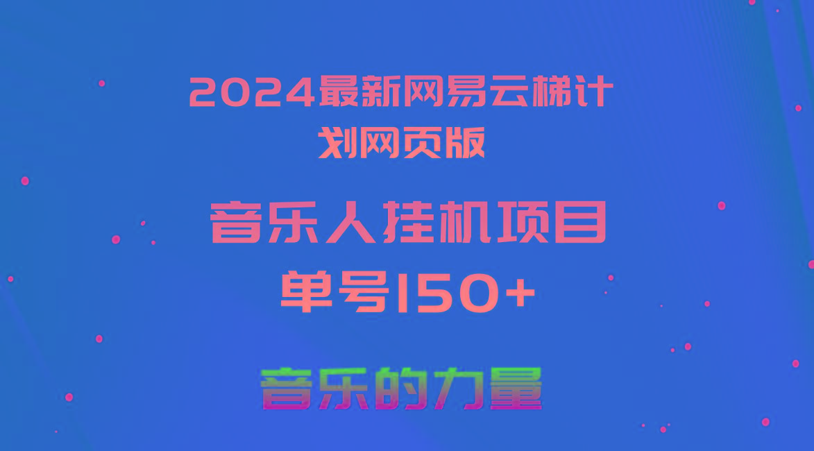 2024最新网易云梯计划网页版，单机日入150+，听歌月入5000+-蜜桃网创