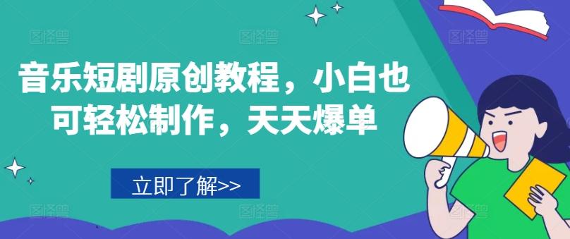 音乐短剧原创教程，小白也可轻松制作，天天爆单-蜜桃网创
