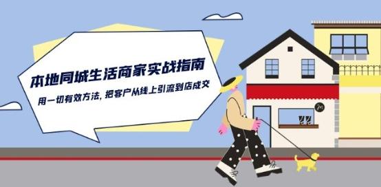 本地同城生活·商家实战指南：用一切有效方法，把客户从线上引流到店成交-蜜桃网创