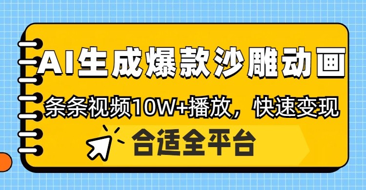 利用AI一键生成爆款沙雕动画，一条视频播放10W+，条条原创轻松变现-蜜桃网创