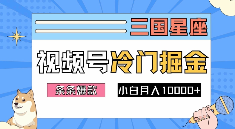2024视频号三国冷门赛道掘金，条条视频爆款，操作简单轻松上手，新手小白也能月入1w-蜜桃网创