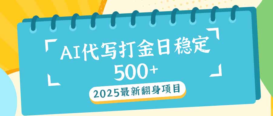 2025最新AI打金代写日稳定500+：2025最新翻身项目-蜜桃网创