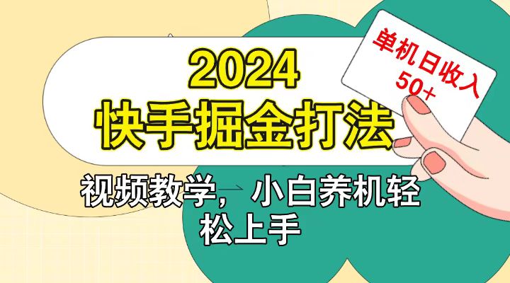 快手200广掘金打法，小白养机轻松上手，单机日收益50+-蜜桃网创