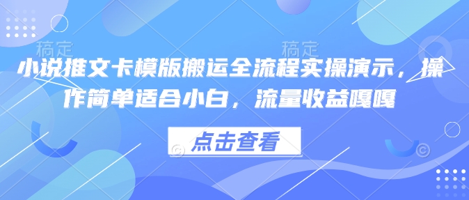 小说推文卡模版搬运全流程实操演示,操作简单适合小白,流量收益嘎嘎-蜜桃网创