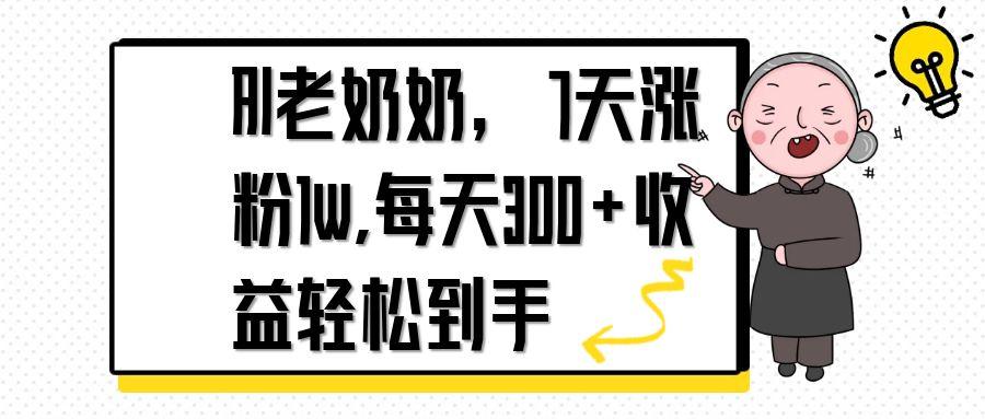 AI老奶奶，7天1w涨粉,每天300+收益轻松到手-蜜桃网创
