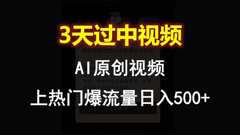 AI一键原创视频，3天过中视频，轻松上热门爆流量日入500+-蜜桃网创