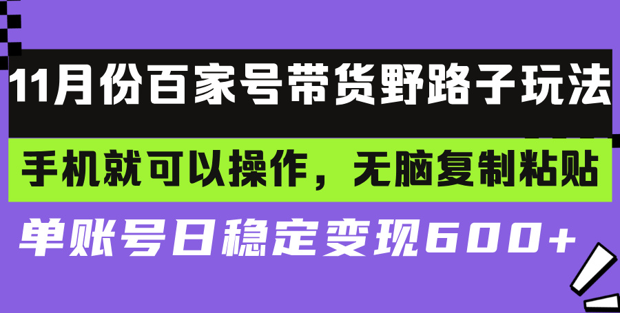 百家号带货野路子玩法 手机就可以操作，无脑复制粘贴 单账号日稳定变现…-蜜桃网创