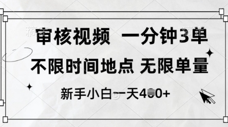审核视频，10秒一单，不限时间，不限单量，新人小白一天4张+【揭秘】-蜜桃网创