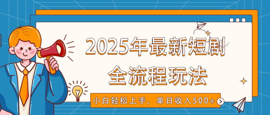 2025年最新短剧玩法，全流程实操，小白轻松上手，视频号抖音同步分发，单日收入500+-蜜桃网创