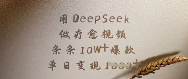 用DeepSeek做疗愈视频，条条10W+爆款，单日变现多张-蜜桃网创