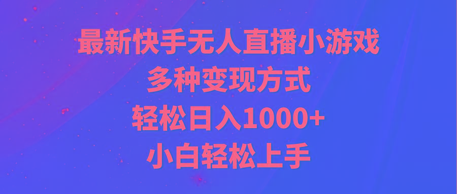 最新快手无人直播小游戏,多种变现方式,轻松日入1000+小白轻松上手-蜜桃网创