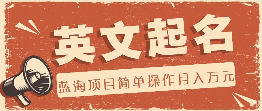 利用AI工具帮助起英文名,蓝海项目简单操作,0成本0门槛月收入万元-蜜桃网创