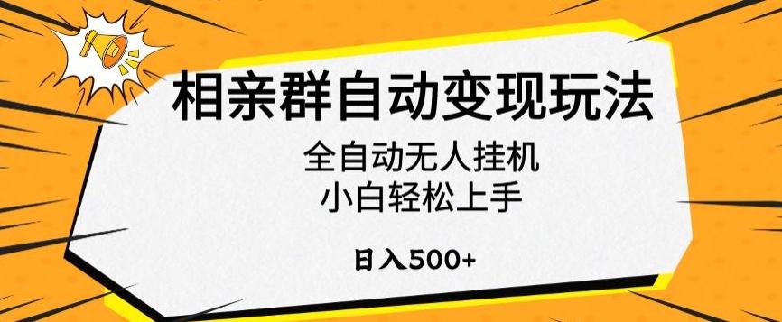 相亲群自动变现玩法，全自动无人挂机，小白轻松上手，日入500+【揭秘】-蜜桃网创