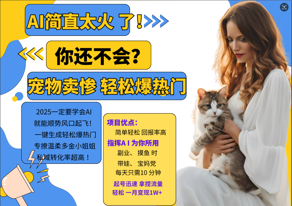 AI热门项目 动物打工视频搬砖 一键生成轻松爆热门 专撩温柔多金小姐姐 私域变先1W+-蜜桃网创