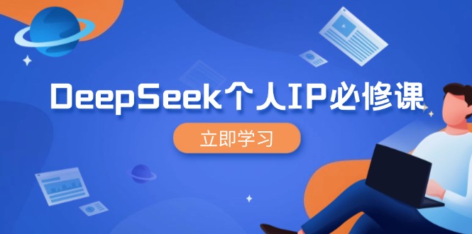 DeepSeek个人IP必修课，打造IP、裂变粉丝，轻松放大营销能翻百倍-蜜桃网创