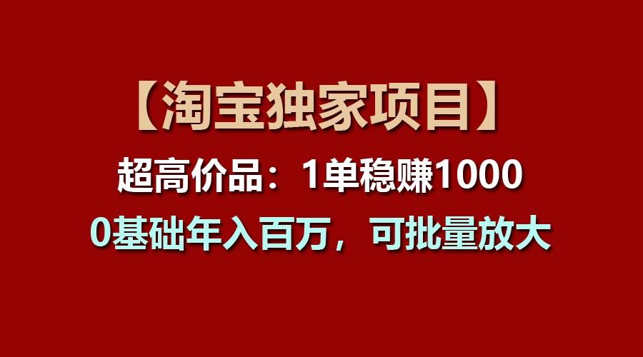 【淘宝独家项目】超高价品:1单稳赚1000多,0基础年入百万,可批量放大-蜜桃网创