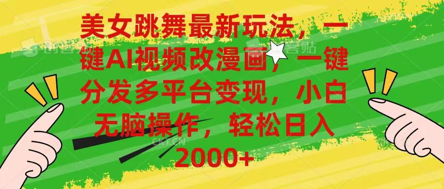 美女跳舞最新玩法，AI一键改漫画，一键分发多平台变现，小白无脑操作，…-蜜桃网创