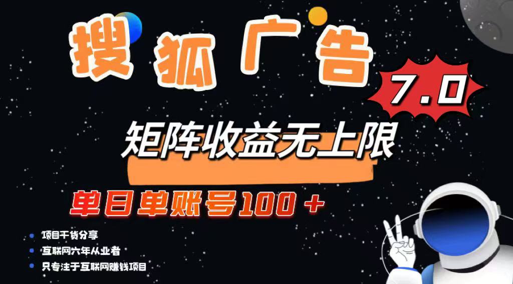 最新搜狐广告变现项目，单日单账号100+，可矩阵无限放大-蜜桃网创