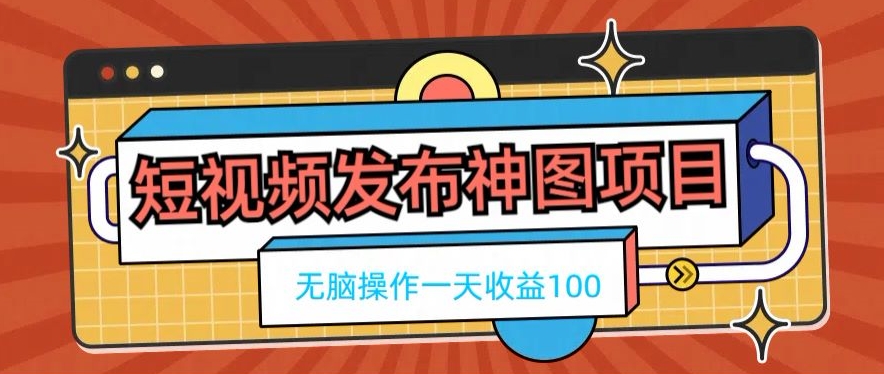短视频发布神图项目，无脑操作，一天收益100-蜜桃网创