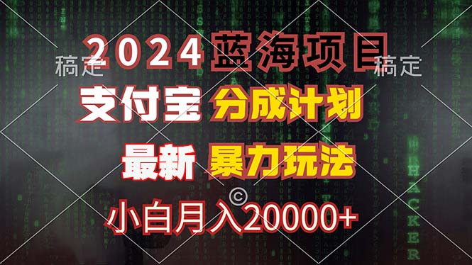 2024蓝海项目，支付宝分成计划，暴力玩法，刷爆播放量，小白月入20000+-蜜桃网创