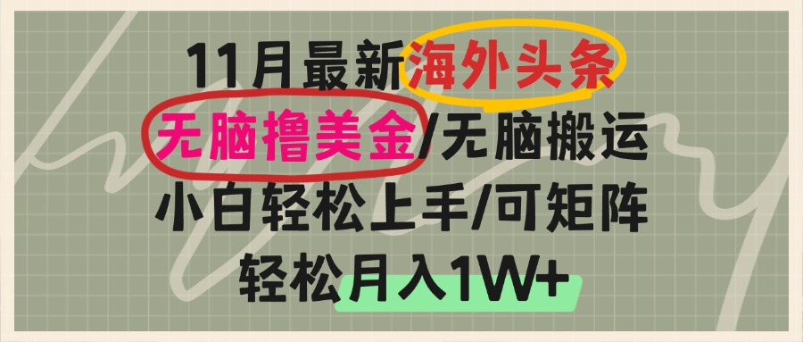 海外头条，无脑搬运撸美金，小白轻松上手，可矩阵操作，轻松月入1W+-蜜桃网创