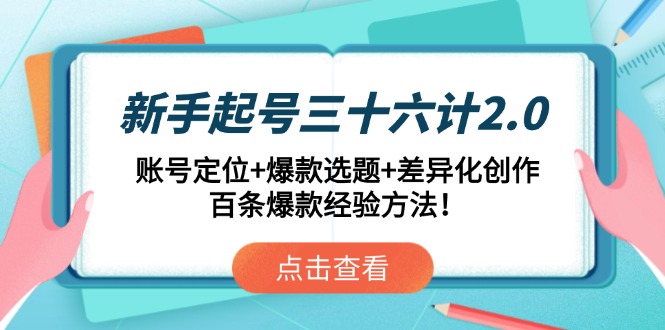 新手起号三十六计2.0：账号定位+爆款选题+差异化创作，百条爆款经验方法！-蜜桃网创