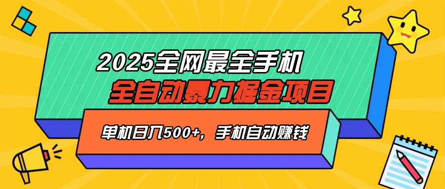 2025最新全网最全手机全自动掘金项目，单机500+，让手机自动赚钱-蜜桃网创