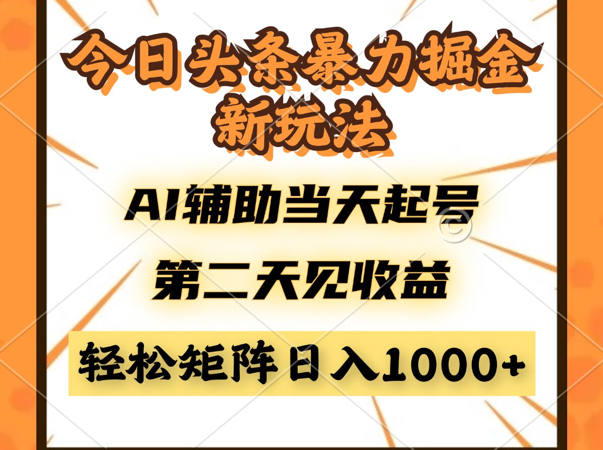 今日头条暴利掘金新玩法，AI辅助当天起号，第二天见收益，轻松矩阵日入…-蜜桃网创