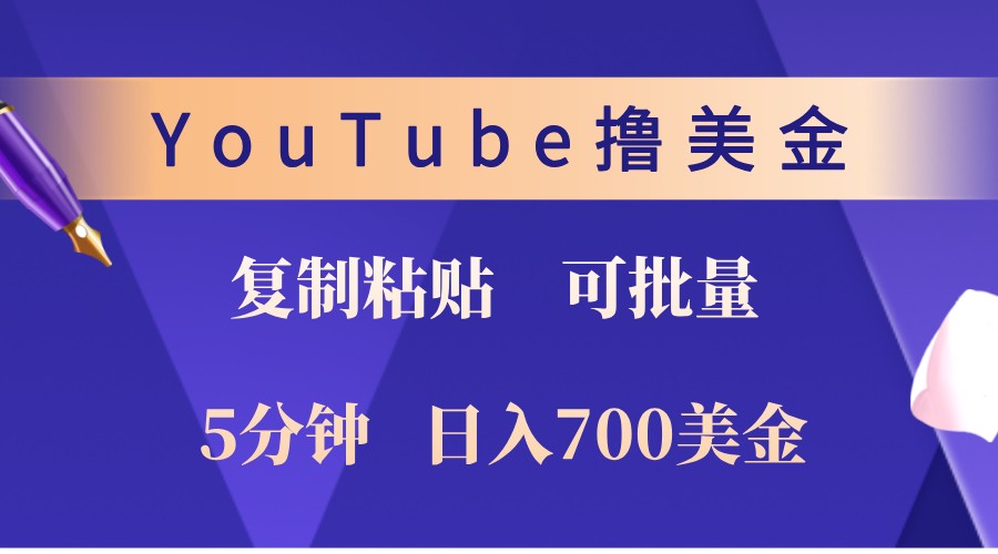 YouTube复制粘贴撸美金，5分钟熟练，1天收入700美金！收入无上限，可批量！-蜜桃网创