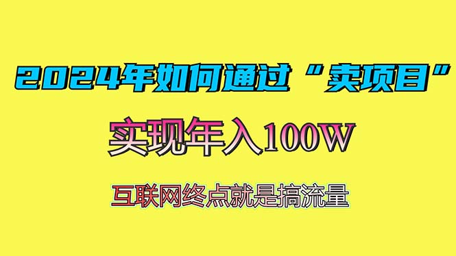 2024年如何通过“卖项目”赚取100W：最值得尝试的盈利模式-蜜桃网创