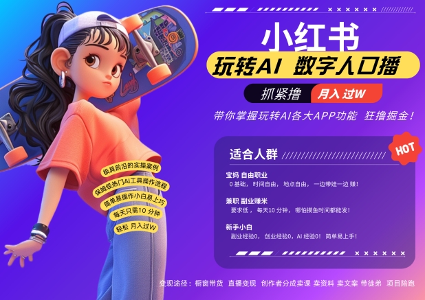 小红书数字人暴力起号，AI改写文案，再也不用费劲录口播，流量火爆月入破W轻松拿捏-蜜桃网创