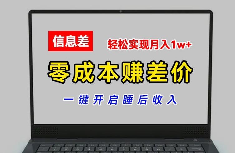 零成本赚差价，各大平台账号批发倒卖，一键开启睡后收入，轻松实现月入1w+【揭秘】-蜜桃网创