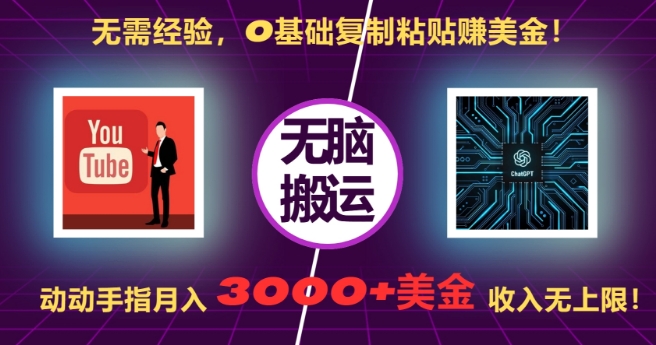 无需经验，0基础复制粘贴赚美刀，动动手指，月入3000+刀，无上限【揭秘】-蜜桃网创